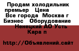 Продам холодильник премьер › Цена ­ 28 000 - Все города, Москва г. Бизнес » Оборудование   . Ненецкий АО,Усть-Кара п.